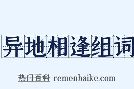异地相逢组词是什么意思的图片